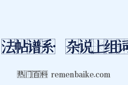 法帖谱系·杂说上组词是什么意思的图片